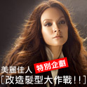 美麗佳人特別企劃 改造髮型大作戰!!