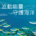 波動能量 守護海洋
