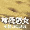 尋找慾女 姐妹力挺到底