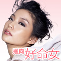 邁向好命女