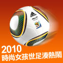 2010時尚女孩世足湊熱鬧