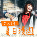 女人的夏日漫遊