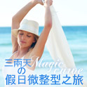 三兩天的假日微整行之旅