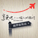 享受吧！一個人的旅行圓夢啟航站