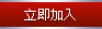 立即加入