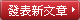 發表新文章