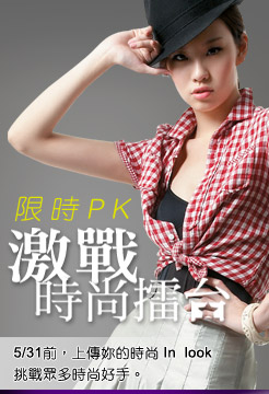 限時PK 激戰時尚擂台