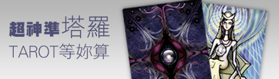 超神準搭羅 TARTO等你算