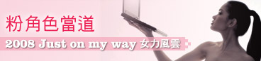 粉紅色當道