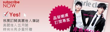 我要訂閱美麗佳人雜誌