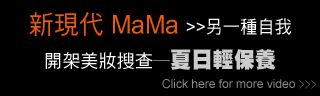 新現代 MAMA 另一種自我 / 開架美妝搜查 - 夏日輕保養
