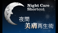 夜間美膚再生術