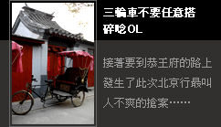 三輪車不要任意搭 碎唸OL