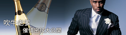 吹牛老爹 催情密技大公開