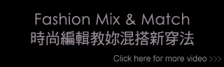 Fashion Mix & Match 時尚編輯教妳混搭新穿法