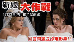 新娘大作戰 回答問題送妳電影票!!