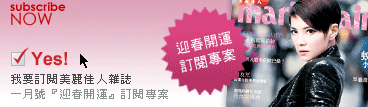 我要訂閱美麗佳人雜誌