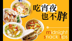 吃宵夜也不胖