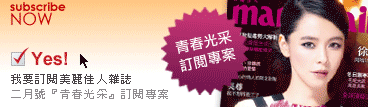 我要訂閱美麗佳人雜誌