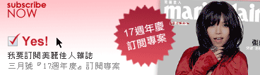 我要訂閱美麗佳人雜誌