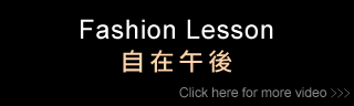 Fashion lesson 自在午後