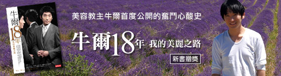 牛爾18年 我的美麗之路