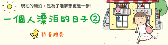 一個人漂泊的日子2