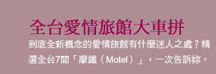 愛情旅館大車拼