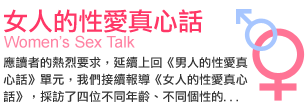 女人的性愛真心話