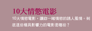 10大情慾電影