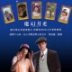 在《魔幻月光》的神秘氣氛下,憑直覺挑出一張牌,來看看自己2015年的愛情運勢如何吧!!