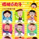 我想說的是,《櫻桃小丸子》真的是一本畫出各種習性的漫畫。 回想過去一路以來就讀過的班級,班上同學都明顯表現出習性的班級總會讓我們最懷念。