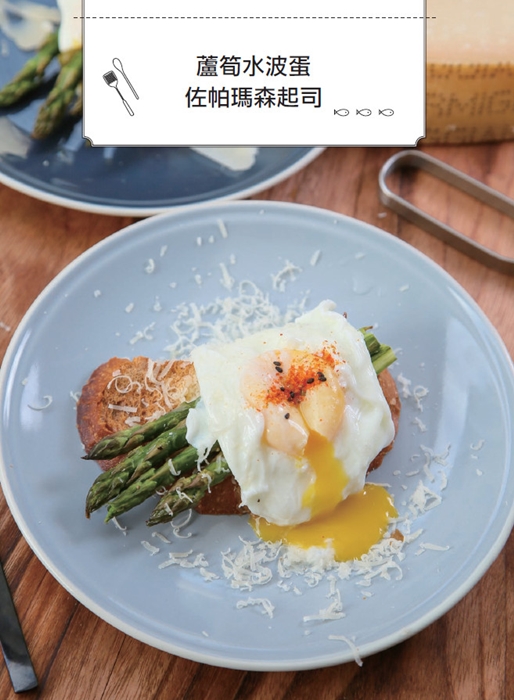 蘆筍水波蛋 佐帕瑪森起司