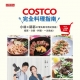 COSTCO完全料理指南: 小林和郭郭的零失敗中西式食譜,採買、分裝、料理,一次完成!