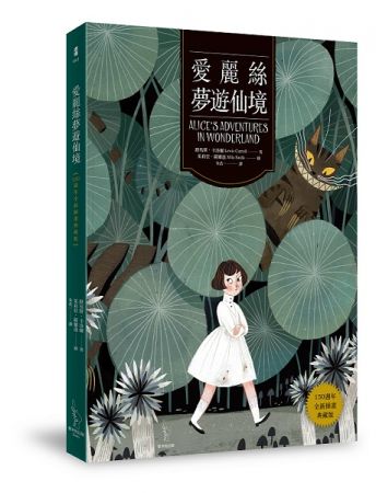 《愛麗絲夢遊仙境》【150週年全新插畫典藏版】愛米粒出版