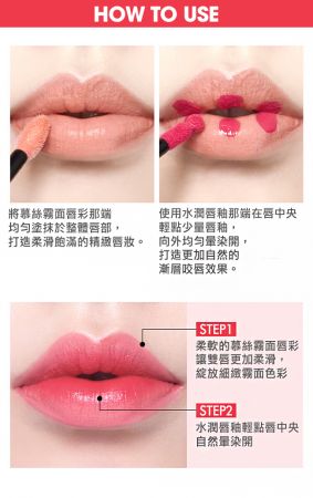 使用小撇步1. 以幕絲唇彩,光滑整頓嘴唇2.擦拭唇釉唇彩於嘴唇內側,打造自然咬唇妝容。
