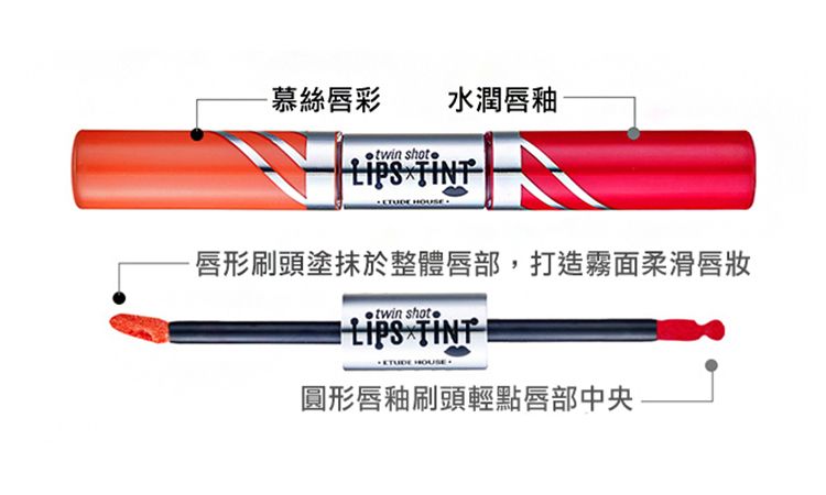 絲滑的霧面慕絲搭配斜型刷頭;水潤的唇釉搭配點棒狀設計