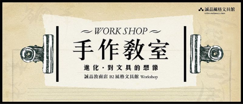 誠品生活敦南店│大人手作教室│B2F風格文具館