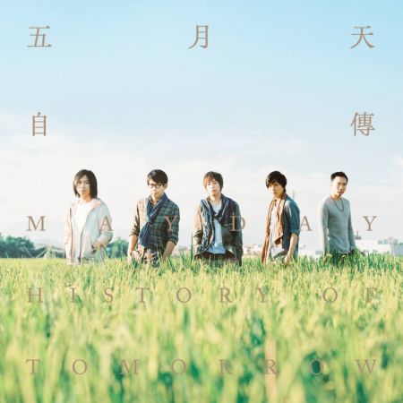 五月天第九張專輯 《自傳》