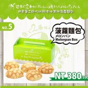 菠蘿麵包-五入禮盒$380