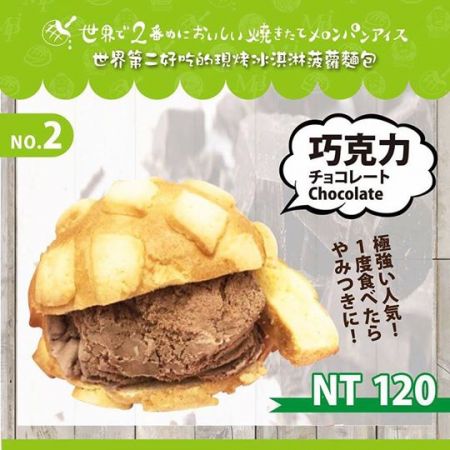 冰淇淋菠蘿麵包-巧克力口味$120