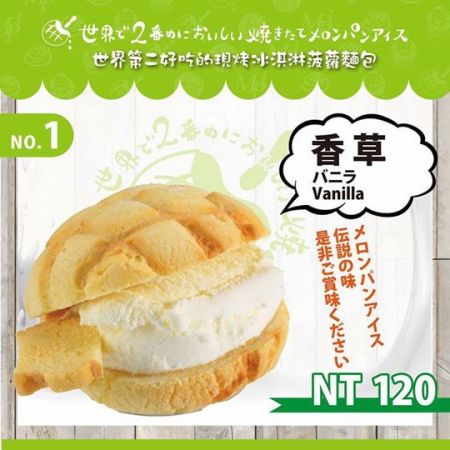 冰淇淋菠蘿麵包-香草口味$120