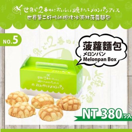 菠蘿麵包-五入禮盒$380