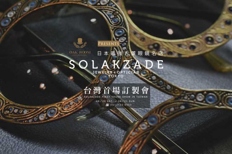 日本最強古董眼鏡名店Solakzade 台灣首場訂製會8月20日及8月21日 上百副經典名品眼鏡掀復古狂潮