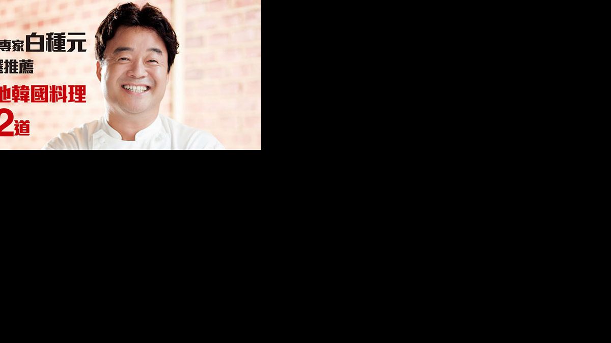 《餐飲專家白種元首選推薦道地韓國料理52道 》,讓你在家就能做出大師級美味!