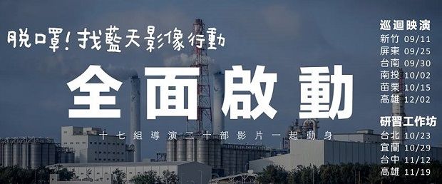 影展全面巡迴中,詳情請關注「脫口罩!找藍天影像行動計畫」FB頁面
