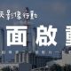 影展全面巡迴中,詳情請關注「脫口罩!找藍天影像行動計畫」FB頁面