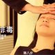 Step 8:淋巴排毒。