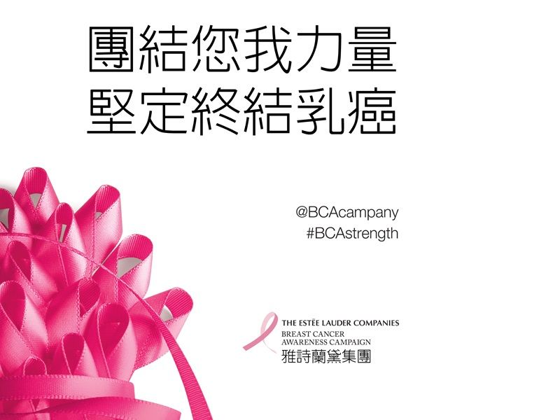 團結您我力量 堅定終結乳癌雅詩蘭黛集團的2016年粉紅絲帶乳癌防治宣導活動將集結全世界力量 一同對抗打擊乳癌