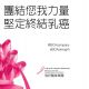 團結您我力量 堅定終結乳癌雅詩蘭黛集團的2016年粉紅絲帶乳癌防治宣導活動將集結全世界力量 一同對抗打擊乳癌